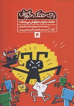 بازی خفنک خرگوش 4 (خفنک با ارباب خرگوش می جنگد)
