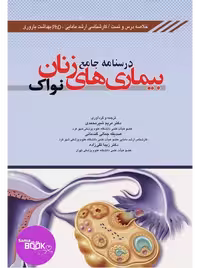 درسنامه جامع بیماری های زنان نواک (خلاصه دروس و تست)
