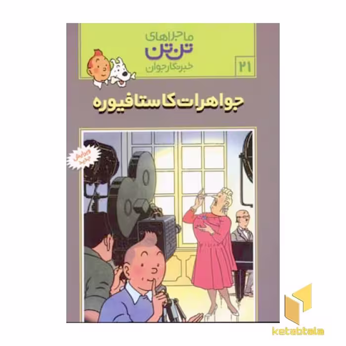 کتاب جواهرات کاستافیوره - ماجراهای تن تن خبرنگار جوان (21)، اثر هرژه، منتشر شده توسط نشر قدیانی
