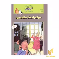کتاب جواهرات کاستافیوره - ماجراهای تن تن خبرنگار جوان (21)، اثر هرژه، منتشر شده توسط نشر قدیانی