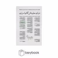 کتاب دنیای مطبوعاتی آقای اسراری / شومیز / رقعی / روشنگران