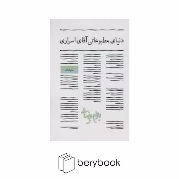 کتاب دنیای مطبوعاتی آقای اسراری / شومیز / رقعی / روشنگران