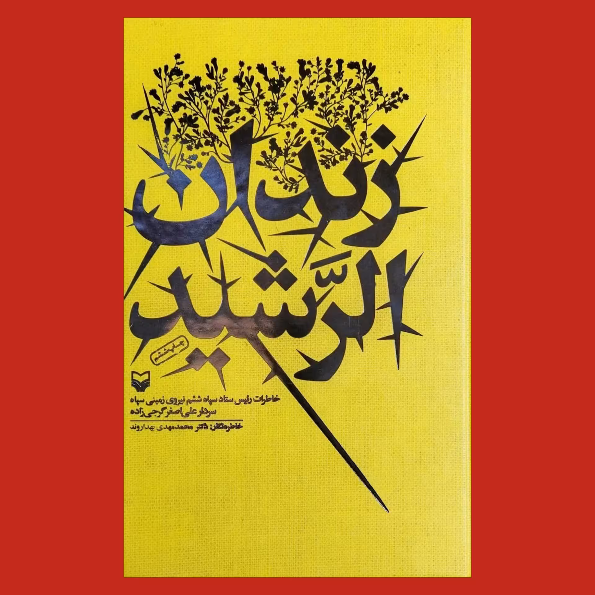 کتاب زندان الرشید