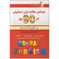 کتاب خودآموز مکالمه ترکی استانبولی در90 روزبه شیوه نصرت اثر لطیف لطیف زاده نیاری انتشارات آذران