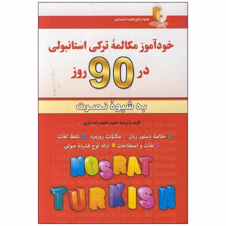 کتاب خودآموز مکالمه ترکی استانبولی در90 روزبه شیوه نصرت اثر لطیف لطیف زاده نیاری انتشارات آذران