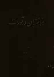 هخامنشیان در تورات