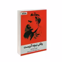 کتاب وقتی نیچه گریست اثر آروین دی یالوم انتشارات درقلم