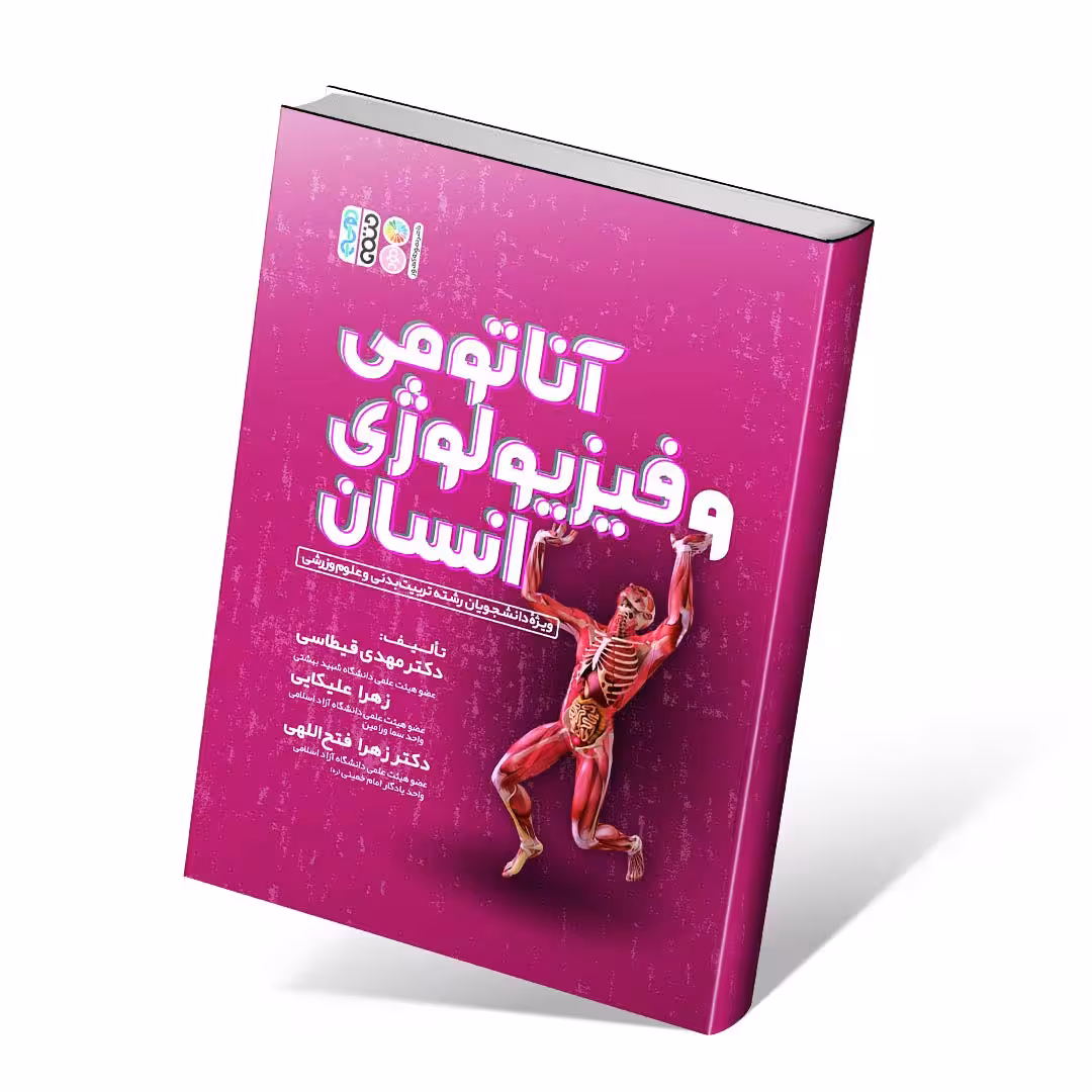 آناتومی و فیزیولوژی انسان