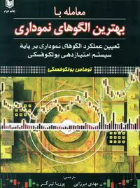 معامله با بهترین الگوهای نموداری بولکوفسکی تیرگر میرزایی آراد کتاب