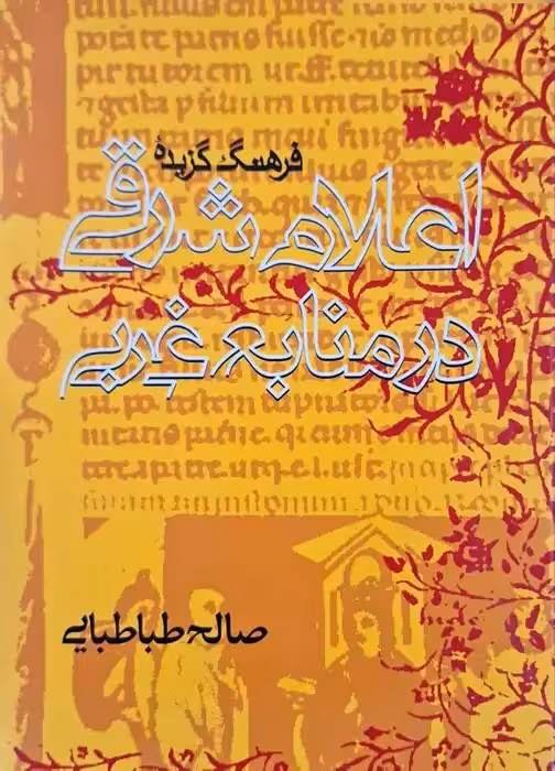 فرهنگ گزیده اعلام شرقی در منابع غربی نوشته صالح طباطبایی