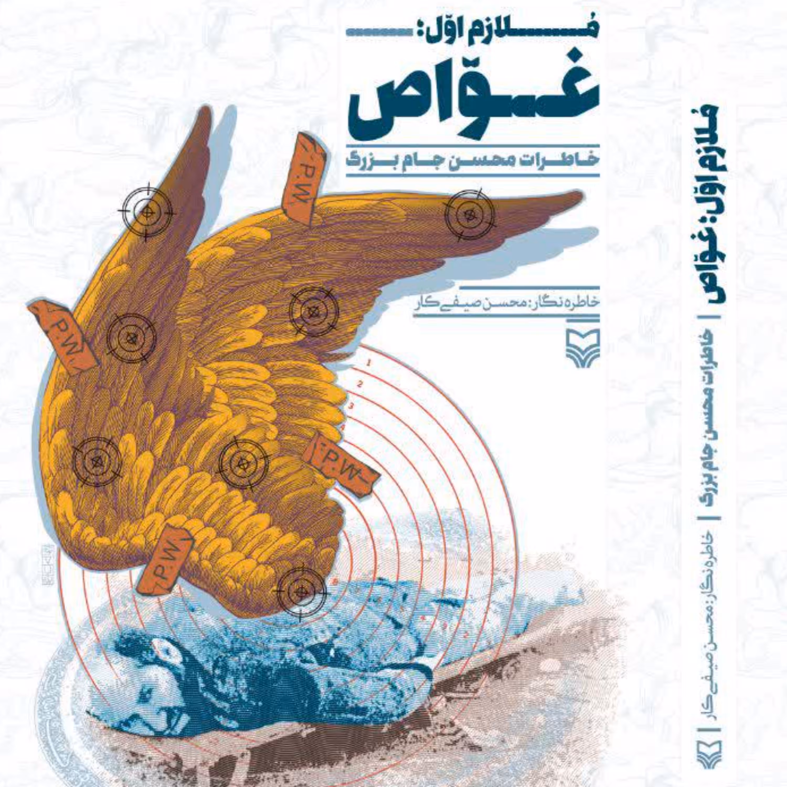 ملازم اول- غواص (خاطرات محسن جام بزرگ)