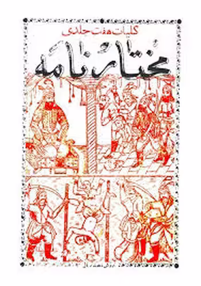 کلیات هفت جلدی مختارنامه