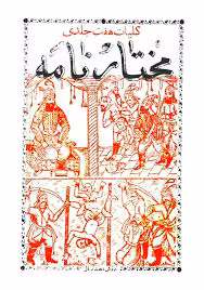کلیات هفت جلدی مختارنامه