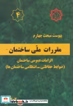 کتاب پیوست مبحث 4 مقررات ملی ساختمان