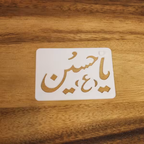 شابلون یا حسین