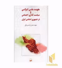 کتاب هویت ملی ایرانی و سیاست گذاری اجتماعی اثر مجید عباس زاده مرزبالی، نشر کویر