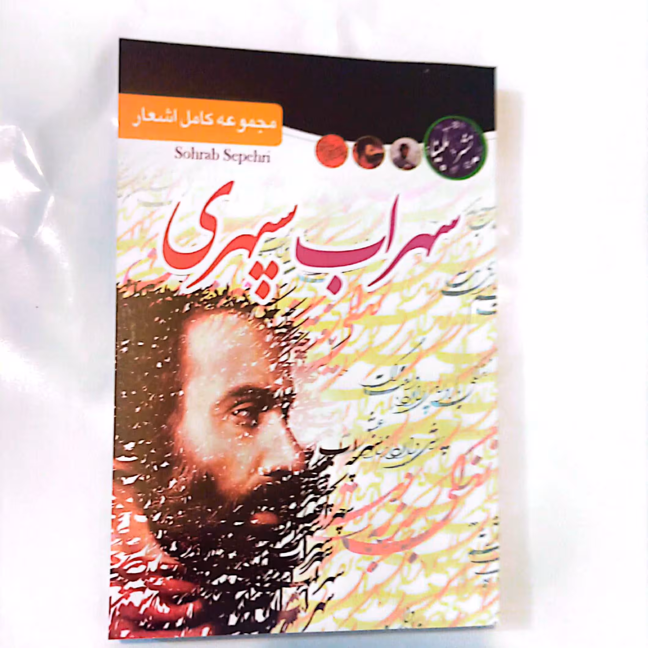 کتاب هشت کتاب سهراب سپهری قطع رقعی