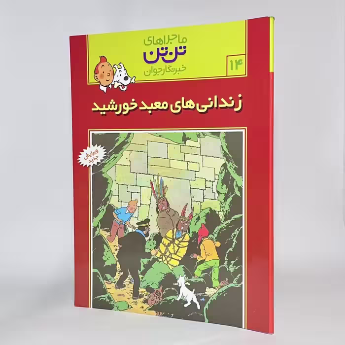 کتاب تن تن و زندانی های معبد خورشید ماجراهای تن تن (14) -