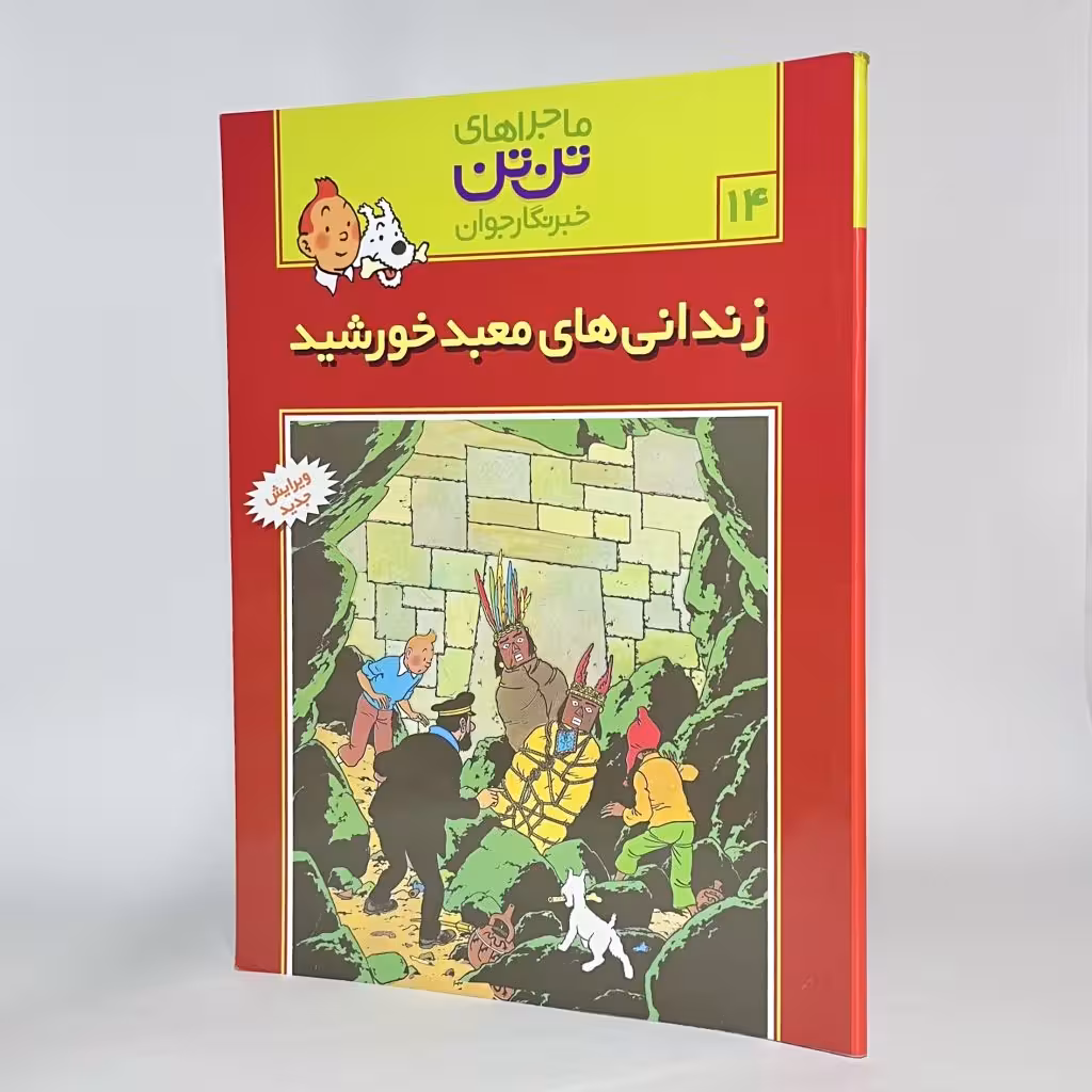 کتاب تن تن و زندانی های معبد خورشید ماجراهای تن تن (14) -
