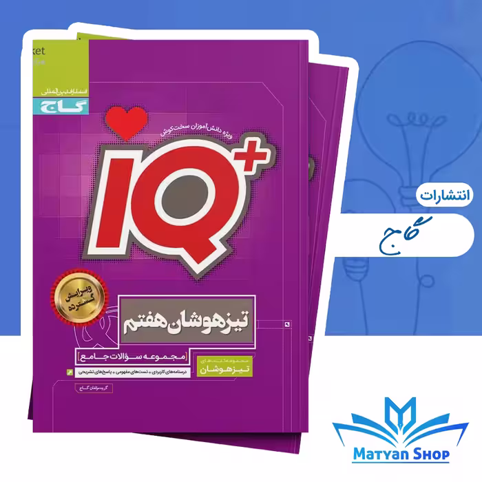 کتاب جامع تیزهوشان IQ هفتم