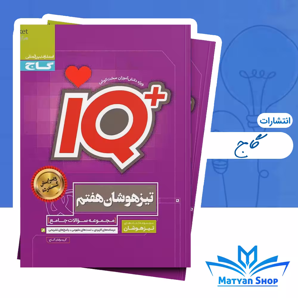 کتاب جامع تیزهوشان IQ هفتم