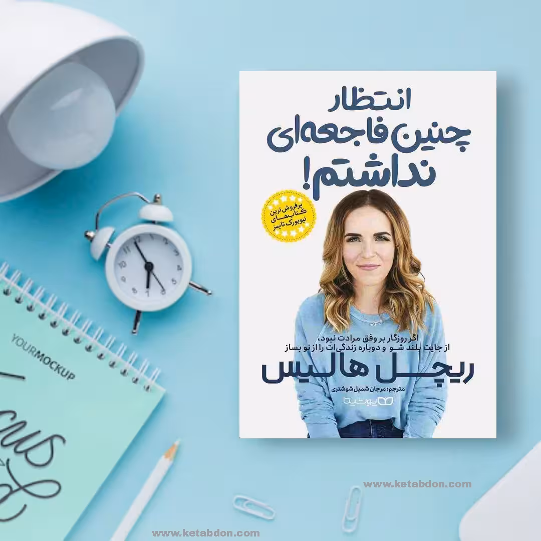 کتاب انتظار چنین فاجعه ای نداشتم نوشته ریچل هالیس
