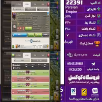کلن کلش اف کلنز نام Persian Empire لول بالاتر تعداد برد 320 سطح لیگ قهرمان کد 22391
