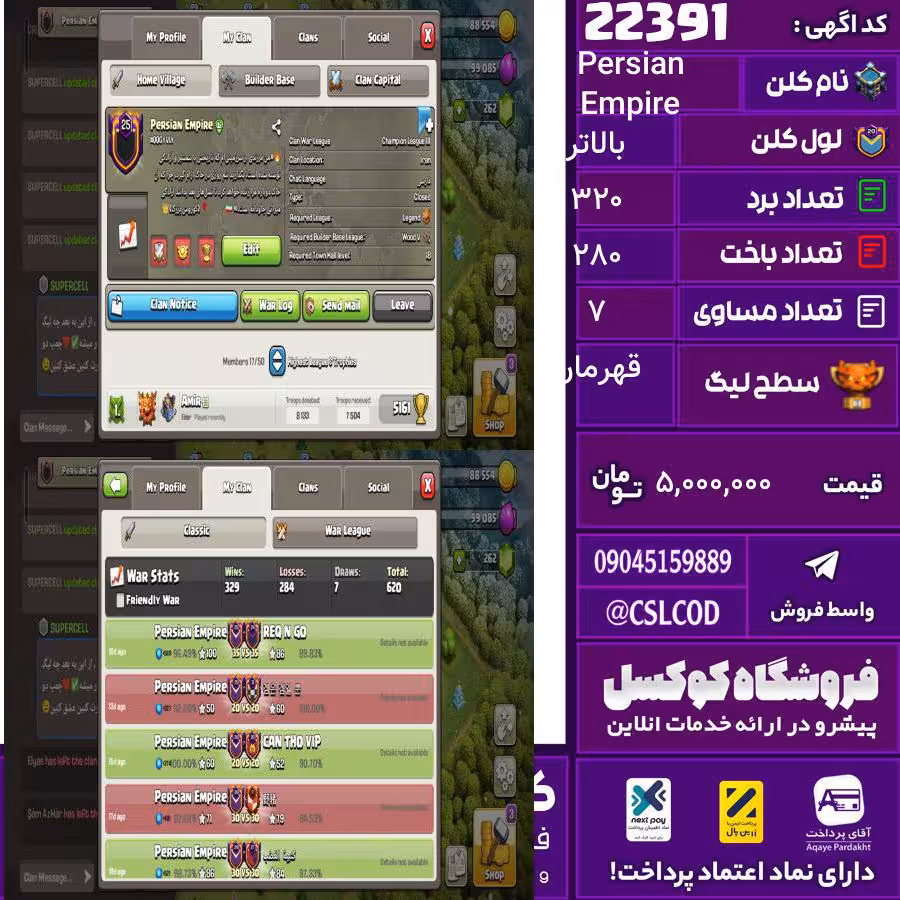 کلن کلش اف کلنز نام Persian Empire لول بالاتر تعداد برد 320 سطح لیگ قهرمان کد 22391