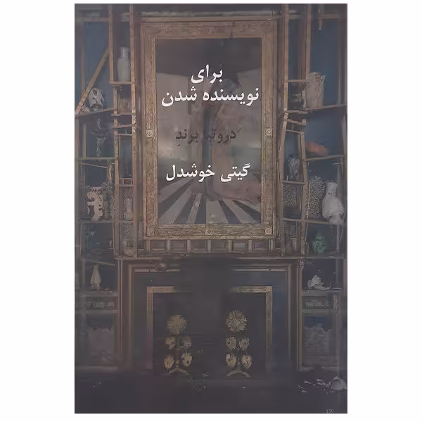 کتاب برای نویسنده شدن اثر دروتیا برند نشر پیکان