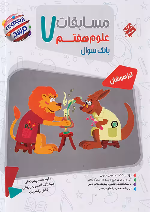 مسابقات علوم هفتم مرشد مبتکران