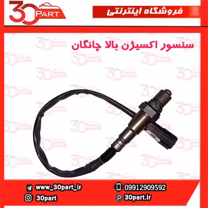 سنسور اکسیژن بالا چانگان-CS35