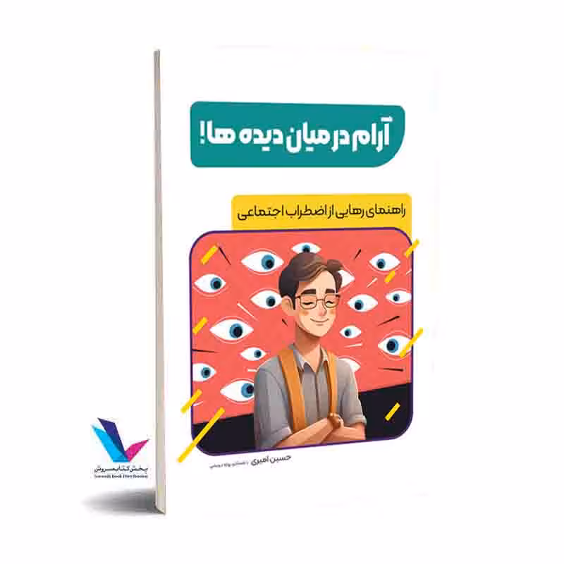آرام در میان دیدهها(راهنمای رهایی از اضطراب اجتماعی)
