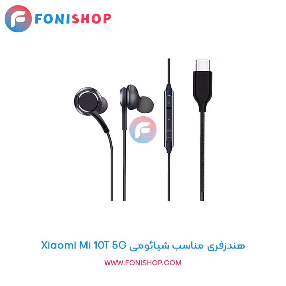 هندزفری مناسب شیائومی Xiaomi Mi 10T 5G