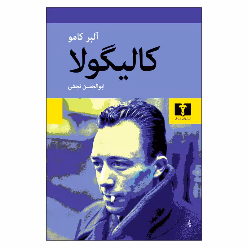 کتاب کالیگولا اثر آلبر کامو انتشارات نیلوفر