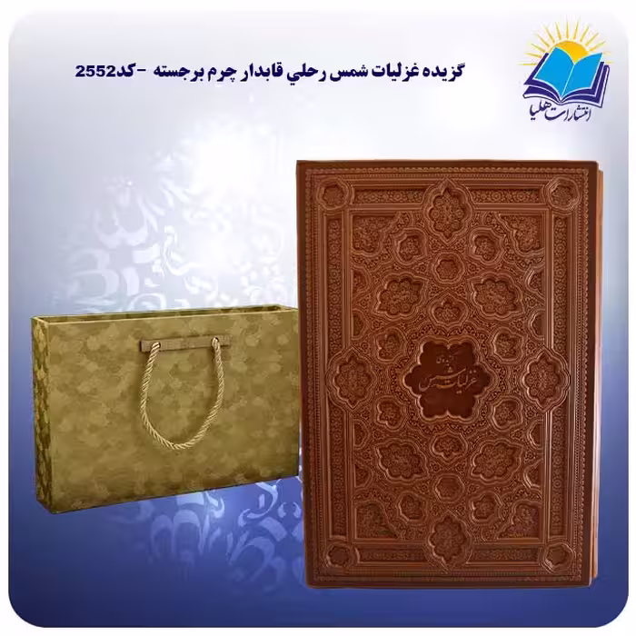 گزيده غزليات شمس رحلی قاب کشویی چرم برجسته کاغذ گلاسه با جعبه MDF هدیه (کد 2552)