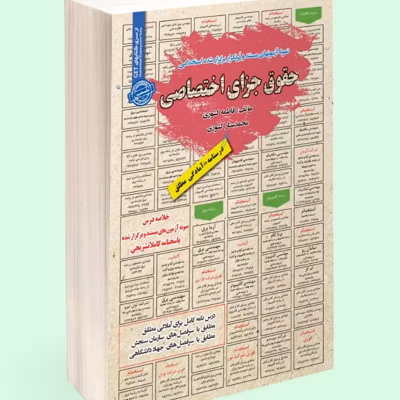 نمونه آزمون های مستند و پرتکرار برگزار شده استخدامی حقوق جزای اختصاصی
