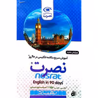 آموزش سریع مکالمه انگلیسی در 90 روز جلد 1