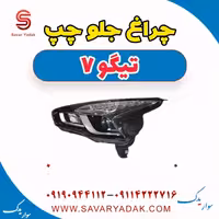 چراغ جلو چپ تیگو7