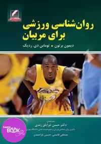 کتاب روان شناسی ورزشی برای مربیان