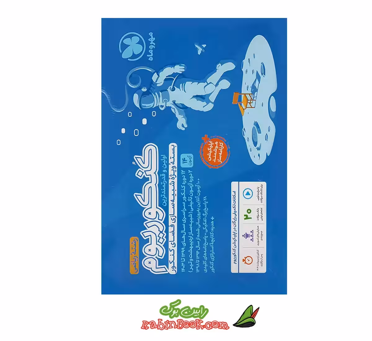 کتاب کنکوریوم ریاضی کنکور 1405 مهروماه جلد 1 (سؤال)