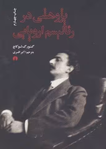 پژوهشی در رئالیسم اروپایی