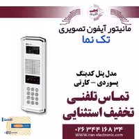 پنل آیفون تصویری کدینگ پسوردی کارتی تکنما Taknama PC