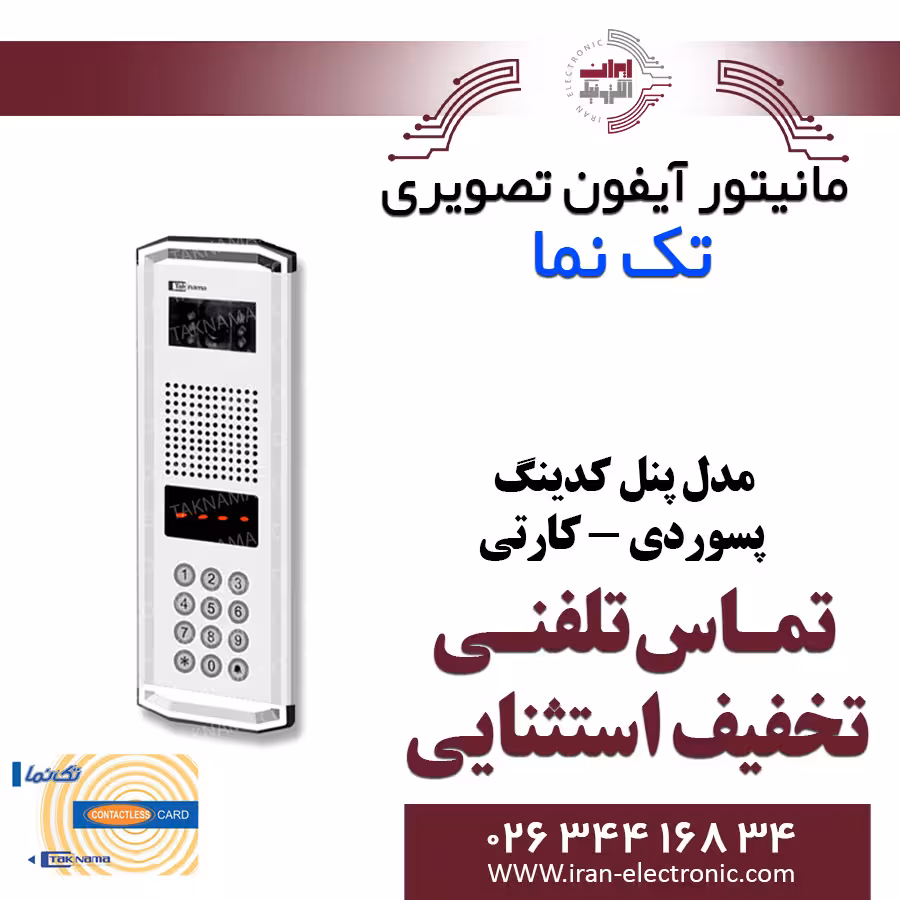 پنل آیفون تصویری کدینگ پسوردی کارتی تکنما Taknama PC