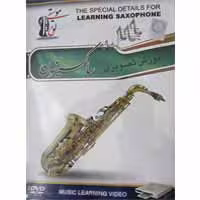 آموزش تصویری ساکسیفون-مقدماتی-گسترش-15000