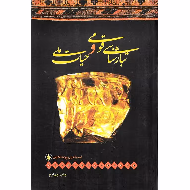 تبارشناسی قومی و حیات ملی