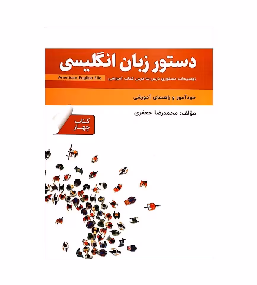 کتاب دستور زبان انگلیسی امریکن انگلیش فایل چهار American English File 4 Third Edition اثر محمدرضا جعفری