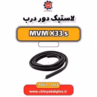 لاستیک دور درب ام وی ام X33 S