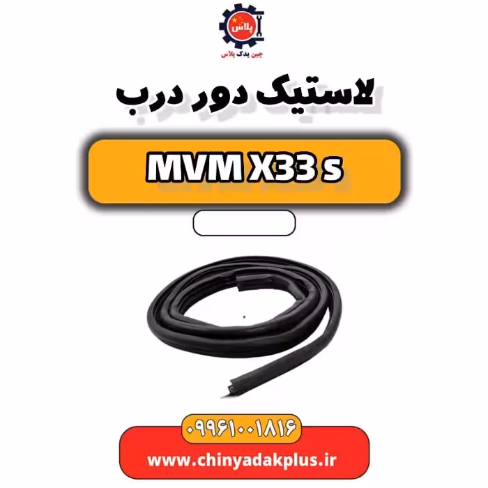 لاستیک دور درب ام وی ام X33 S