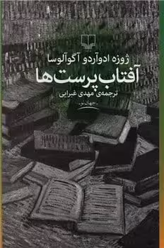 آفتاب پرست ها - کتابفروشی کوچه کتاب