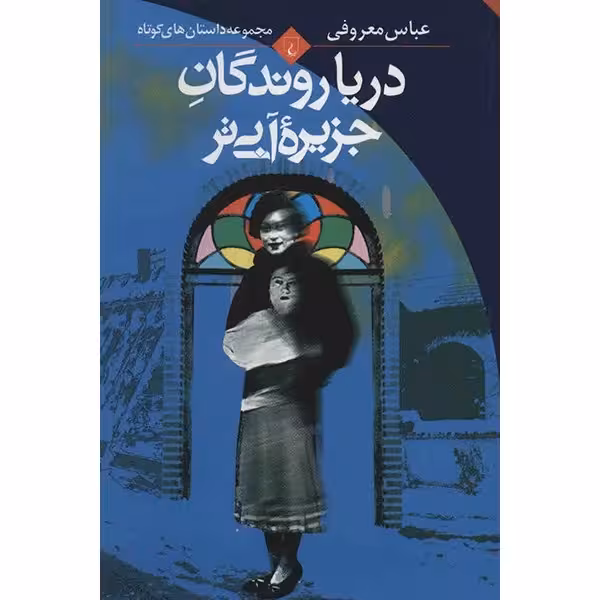کتاب دریاروندگان جزیره آبی تر اثر عباس معروفی کدm193